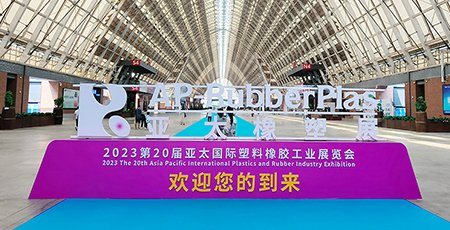青岛震雄机械设备有限公司应邀参加2023年第20届亚太国际橡塑展